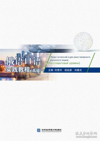 俄語口語實踐教程（高級）