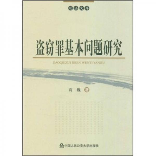 盜竊罪基本問題研究