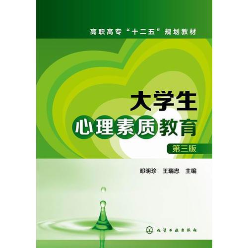 大學(xué)生心理素質(zhì)教育(鄧明珍)（第三版）