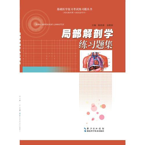 局部解剖學(xué)練習(xí)題集