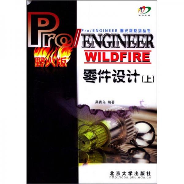 Pro/ENGINEER WILDFIRE零件设计（上）