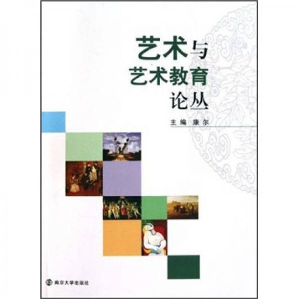 藝術(shù)與藝術(shù)教育論叢