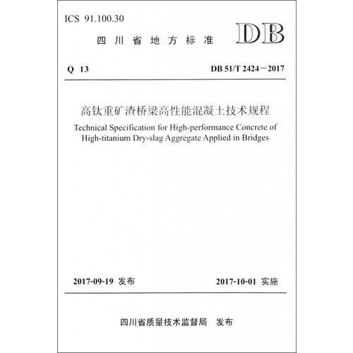 高钛重矿渣桥梁高性能混凝土技术规程（DB 51/T 2424—2017）