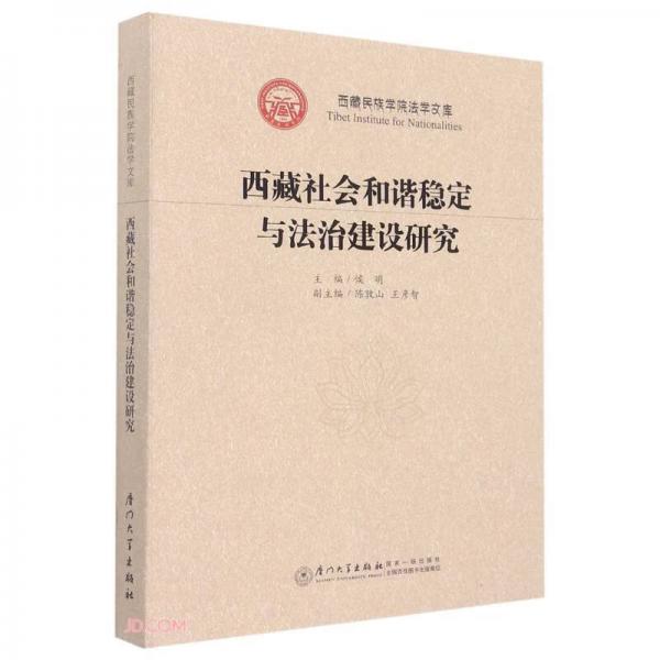西藏社会和谐稳定与法治建设研究/西藏民族学院法学文库