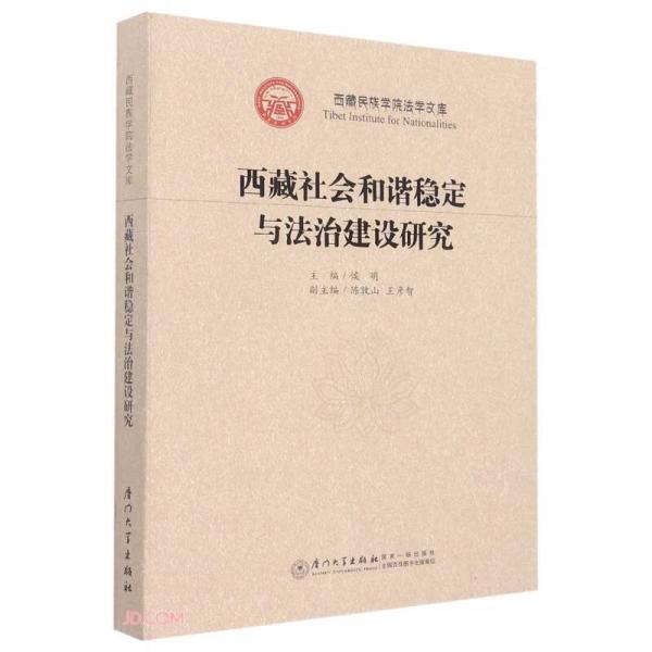 西藏社會和諧穩(wěn)定與法治建設(shè)研究/西藏民族學(xué)院法學(xué)文庫