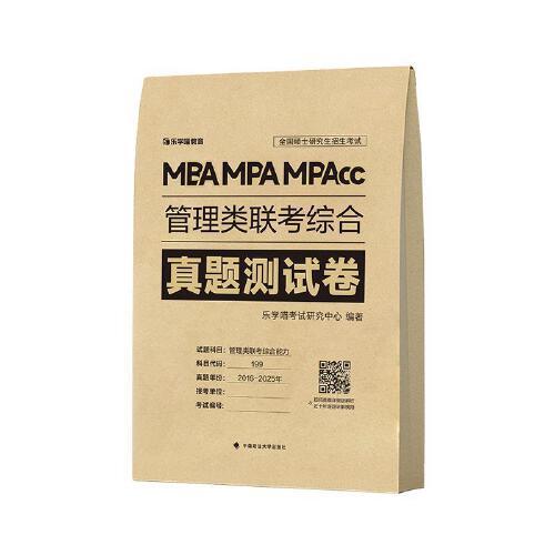 最新版 2026管理類聯(lián)考199歷年真題 綜合能力真題必刷卷管綜2015—2025年歷年真題試卷MBA MPA MPAcc聯(lián)考真題