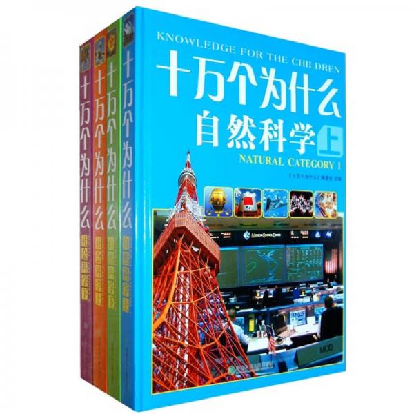 十萬個為什么（全4卷）