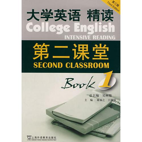 大學(xué)英語精讀第二課堂（第三版）