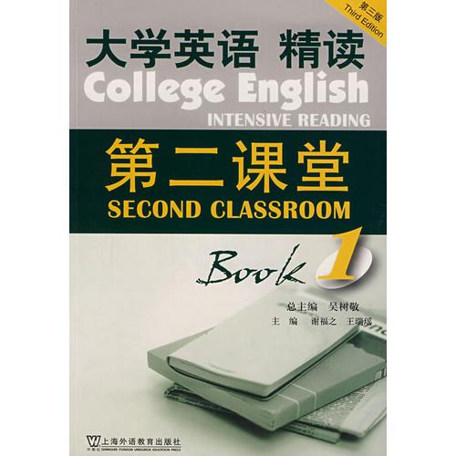 大学英语精读第二课堂（第三版）