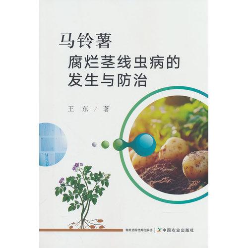 马铃薯腐烂茎线虫病的发生与防治