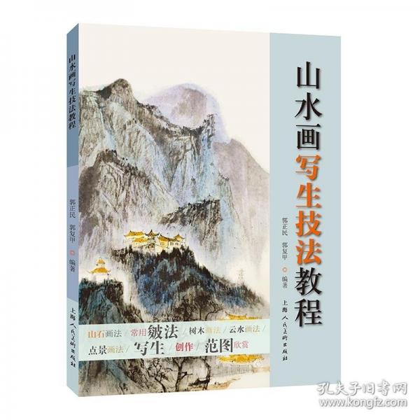 山水畫(huà)寫(xiě)生技法教程