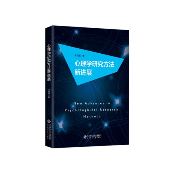 心理學(xué)研究方法新進(jìn)展