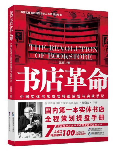 黑龙江教育出版社 书店革命/中国实体书店成功转型策划与实战手记