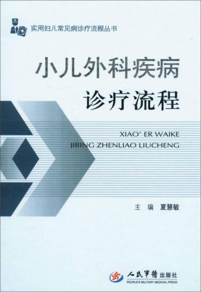 实用妇儿常见病诊疗流程丛书：小儿外科疾病诊疗流程