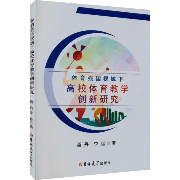 體育強國視域下高校體育教學創(chuàng)新研究