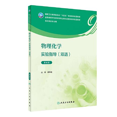 物理化学实验指导(双语) 第4版