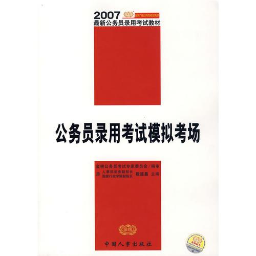 2007公务员录用考试模拟考场