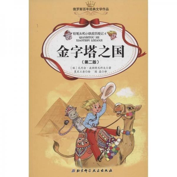 鉛筆頭和小鐵皮歷險(xiǎn)記. 6. 