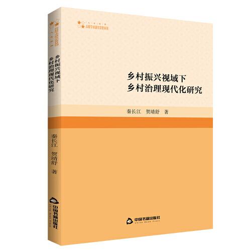 鄉(xiāng)村振興視域下鄉(xiāng)村治理現(xiàn)代化研究 教學(xué)方法及理論 秦長江,賀靖舒 新華正版