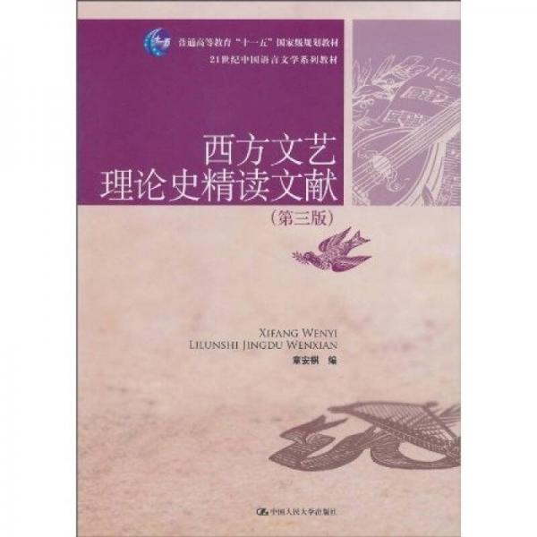 西方文艺理论史精读文献（第3版）/普通高等教育“十一五”国家级规划教材21世纪中国语言文学系列教材