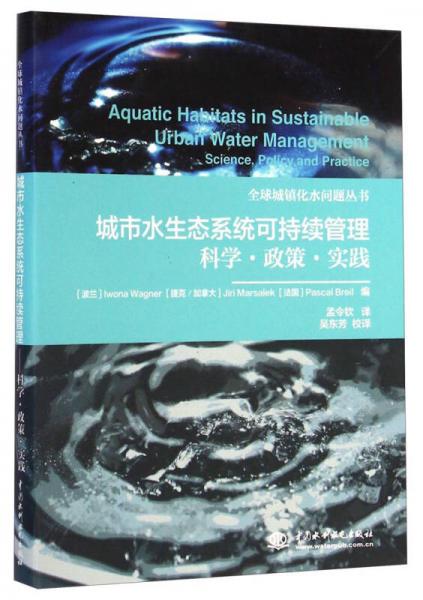 全球城镇化水问题丛书·城市水生态系统可持续管理：科学·政策·实践