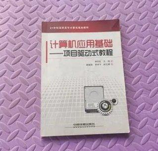 計(jì)算機(jī)應(yīng)用基礎(chǔ) : 項(xiàng)目驅(qū)動(dòng)式教程