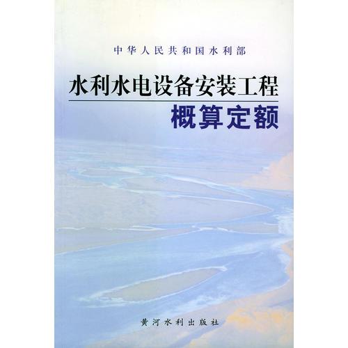 水利水电设备安装工程概算定额——中华人民共和国水利部批准发布