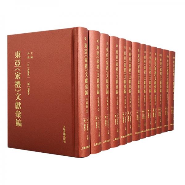 東亞家禮文獻(xiàn)匯編(共13冊)(精)