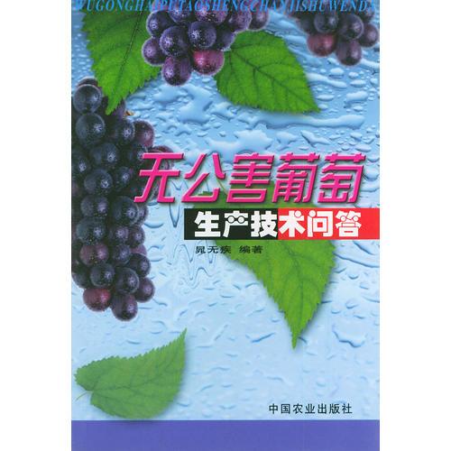 無(wú)公害葡萄生產(chǎn)技術(shù)問(wèn)答