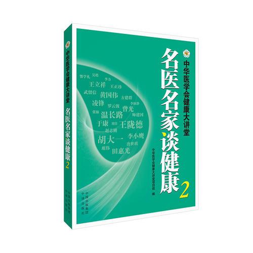 名醫(yī)名家談健康 ：中華醫(yī)學(xué)會健康大講堂. 2