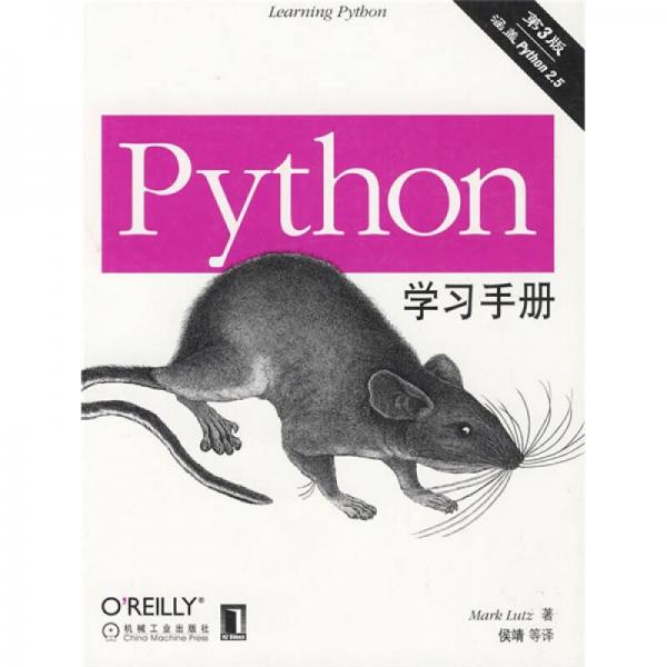 Python学习手册：（第3版）