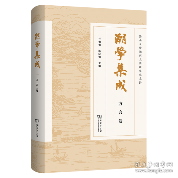 潮学集成·方言卷