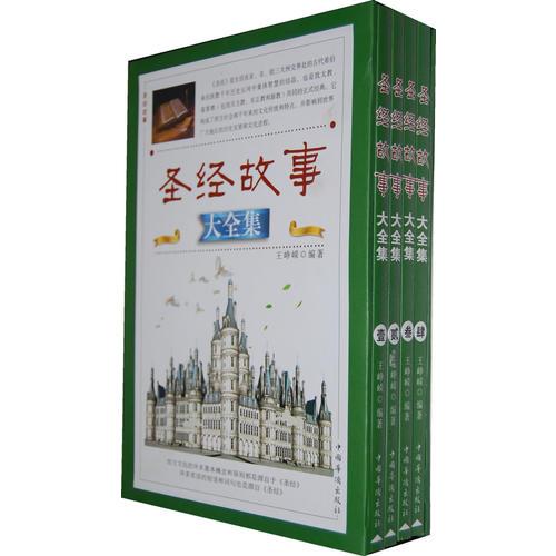 圣經(jīng)故事大全集 全四冊