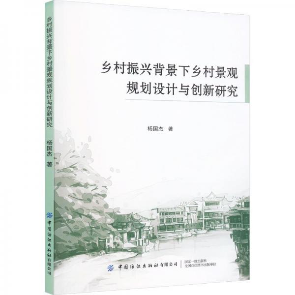 全新正版圖書 鄉(xiāng)村振興背景下鄉(xiāng)村景觀規(guī)劃設(shè)計(jì)與創(chuàng)新研究楊國(guó)杰中國(guó)紡織出版社有限公司9787522904849