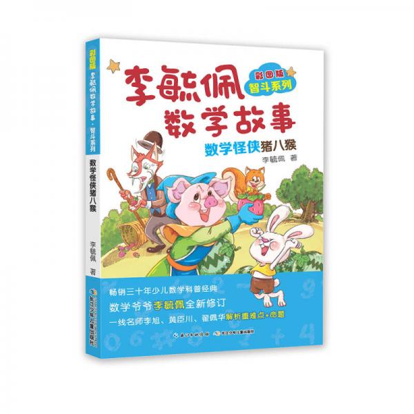 李毓佩数学故事智斗系列·数学怪侠猪八猴