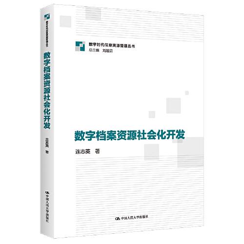 數(shù)字檔案資源社會(huì)化開發(fā)（數(shù)字時(shí)代信息資源管理系列叢書）