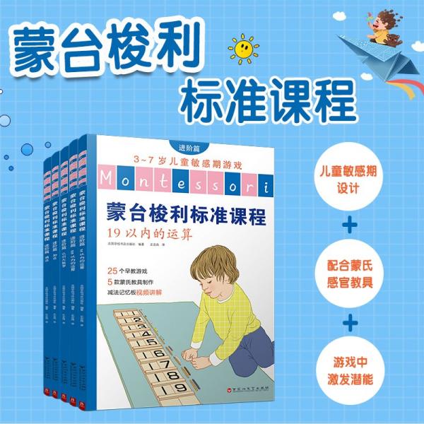 蒙台梭利标准课程