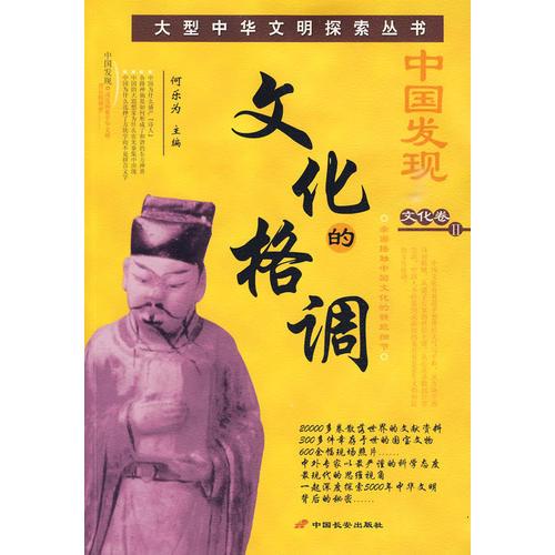 中國發(fā)現(xiàn) 文化卷II：文化的格調(diào)