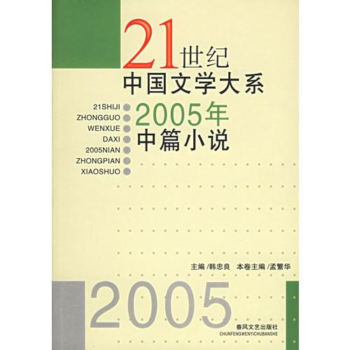 21世纪中国文学大系：2005年中篇小说