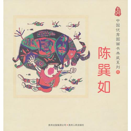中国优秀图画书典藏系列9：陈巽如（全五册）