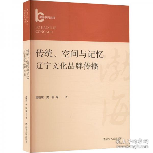 傳統(tǒng)、空間與記憶 遼寧文化品牌傳播
