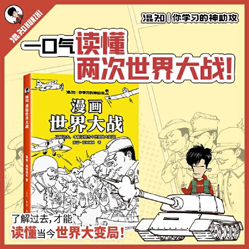 混知 漫画世界大战