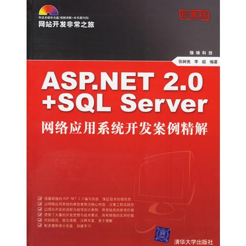 ASP.NET 2.0+SQL Server网络应用系统开发案例精解
