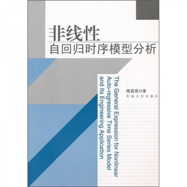 非線性自回歸時(shí)序模型分析
