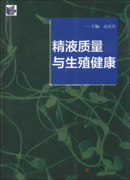 精液质量与生殖健康