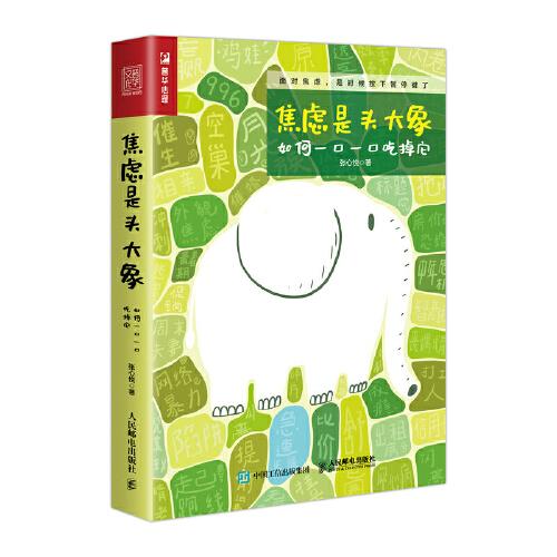 焦慮是頭大象，如何一口一口吃掉它