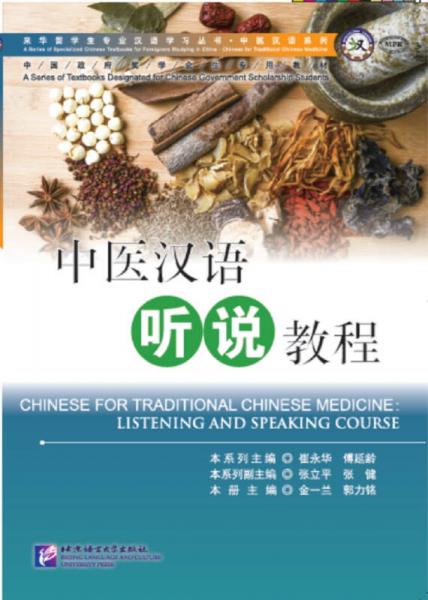 中医汉语听说教程（附听力文本及参考答案）专业汉语 中医汉语系列（MPR可点读版）