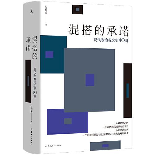 混搭的承諾：現(xiàn)代政治觀念史40講