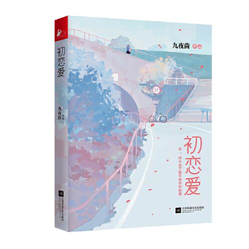 初戀愛