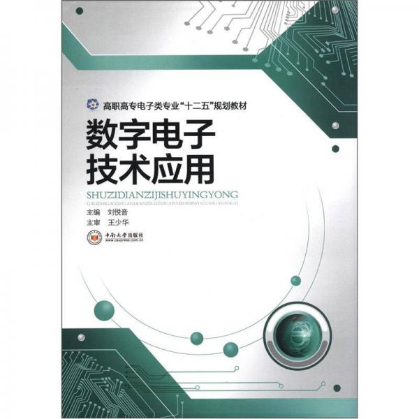 高職高專電子類專業(yè)“十二五”規(guī)劃教材：數(shù)字電子技術應用